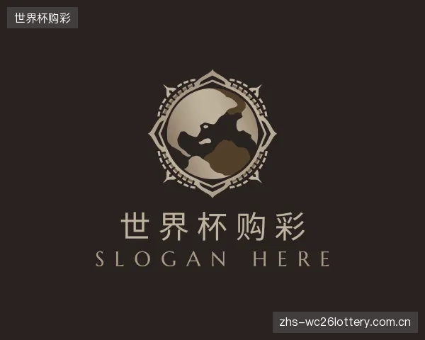 解读世界杯购彩公司